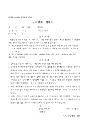 금지명령 신청서